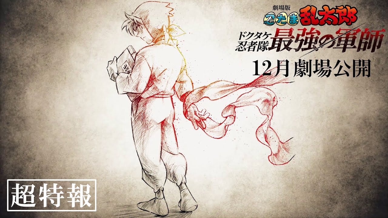 Nintama Rantarou Movie: Dokutake Ninja-tai Saikyou no Gunshi『劇場版 忍たま乱太郎 ドクタケ忍者隊最強の軍師』超特報