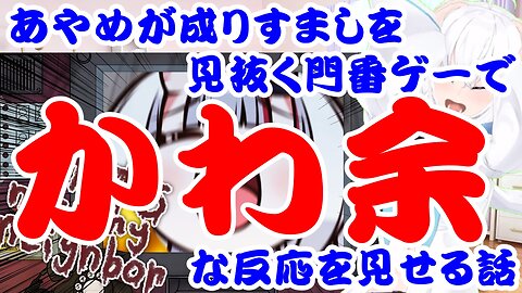 Nakiri Ayame's adorable reaction to a gatekeeper game that detects impersonators.