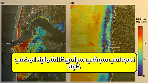 كارثة تسونامي سوشي: سر أمريكا الشمالية المخفي #تسونامي #اليابان #زلزال