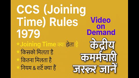 Joining Time Rules 1979 | केंद्र सरकार कर्मचारियों के लिए जरूरी जानकारी!