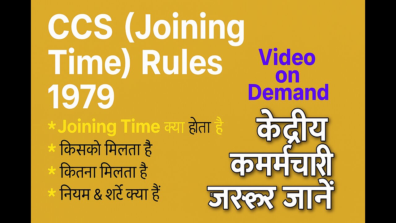 Joining Time Rules 1979 | केंद्र सरकार कर्मचारियों के लिए जरूरी जानकारी!