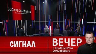 Вечер с Владимиром Соловьевым. Россия послала сигнал: "миротворцы" НАТО погибнут на Украине