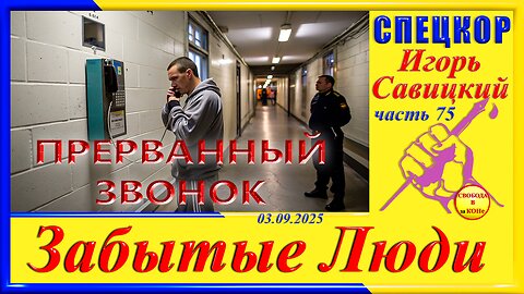 ПРЕРВАННЫЙ ЗВОНОК- ч.75 Игорь Савицкий