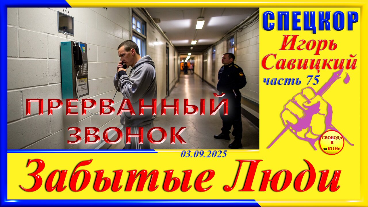 ПРЕРВАННЫЙ ЗВОНОК- ч.75 Игорь Савицкий