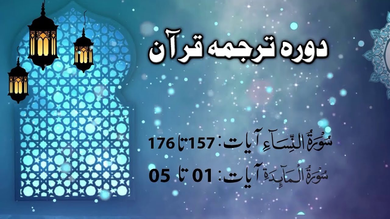 LECTURE 024 _ DTQ by Ijaz Latif __ SURAH AN NISA 157 till Surah Al Maedah 01 to 05