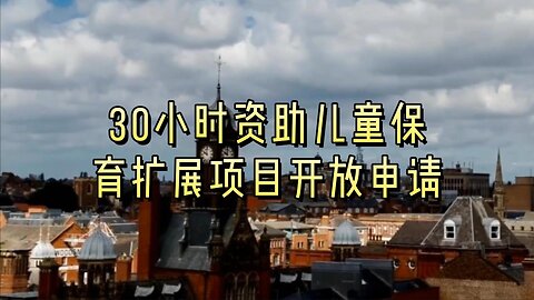 30小时资助儿童保育扩展项目开放申请