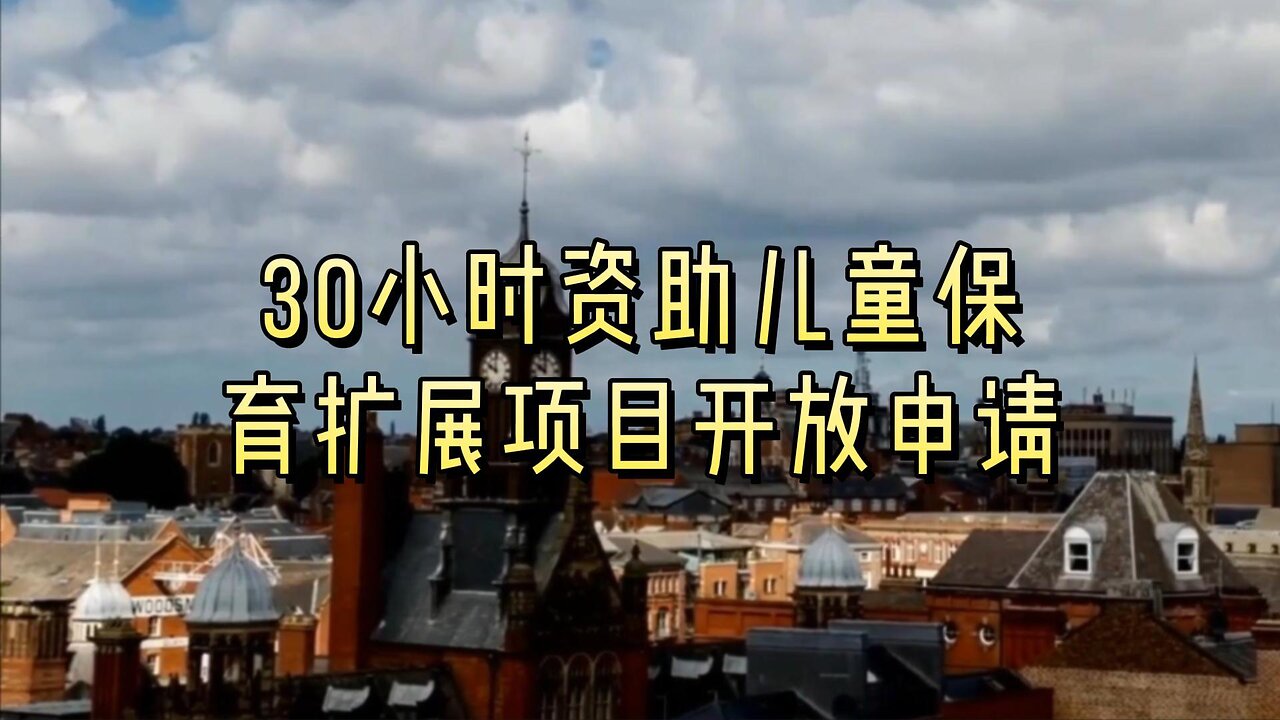 30小时资助儿童保育扩展项目开放申请