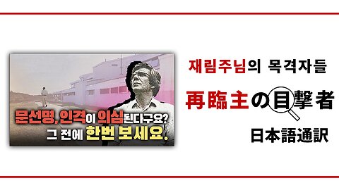 再臨主の目撃者【人間の全ての仮面が脱がされる監獄で再臨主に出会う】ビル・セパード氏編