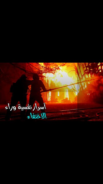 ️ أين يختفون؟ أسرار نفسية وراء الاختفاءات الغامضة