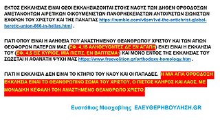 ΕΚΤΟΣ ΕΚΚΛΗΣΙΑΣ ΕΙΝΑΙ ΟΣΟΙ ΕΚΚΛΗΣΙΑΖΟΝΤΑΙ ΣΤΟΥΣ ΝΑΟΥΣ ΤΩΝ ΑΜΕΤΑΝΟΗΤΩΝ ΑΙΡΕΤΙΚΩΝ ΟΙΚΟΥΜΕΝΙΣΤΩΝ ΠΑΝΘΡΗΣΚΕΙΑΣΤΩΝ...