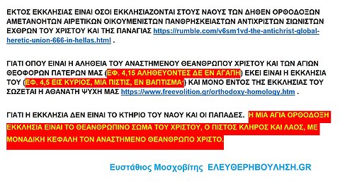 ΕΚΤΟΣ ΕΚΚΛΗΣΙΑΣ ΕΙΝΑΙ ΟΣΟΙ ΕΚΚΛΗΣΙΑΖΟΝΤΑΙ ΣΤΟΥΣ ΝΑΟΥΣ ΤΩΝ ΑΜΕΤΑΝΟΗΤΩΝ ΑΙΡΕΤΙΚΩΝ ΟΙΚΟΥΜΕΝΙΣΤΩΝ ΠΑΝΘΡΗΣΚΕΙΑΣΤΩΝ...