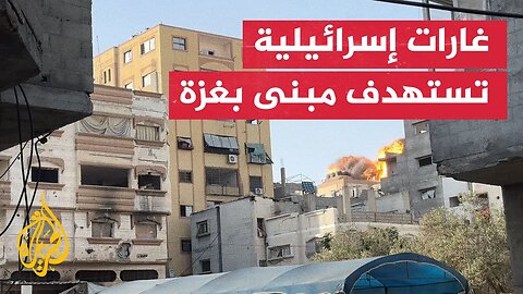 غارات إسرائيلية تستهدف مبنى سكنيا شمالي قطاع غزة