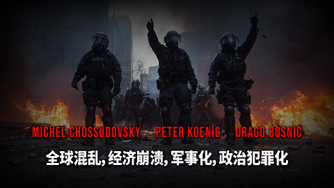 全球混乱，经济崩溃，军事化，政治犯罪化 - CHOSSUDOVSKY - KOENIG - BOSNIĆ