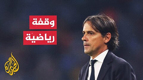 الهلال وجهة مرتقبة__ إنزاغي يغادر إنتر ميلان