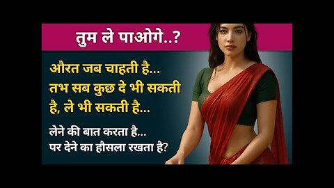 तुम ले पाओगे..? औरत जब चाहती है... तभ सब कुछ दे भी सकती है, ले भी सकती है...