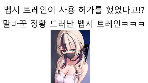 이용 허가를 했다가 말 바꾼 벱시트레인 논란 #이세돌 #우왁굳 #저작권침해 #논란