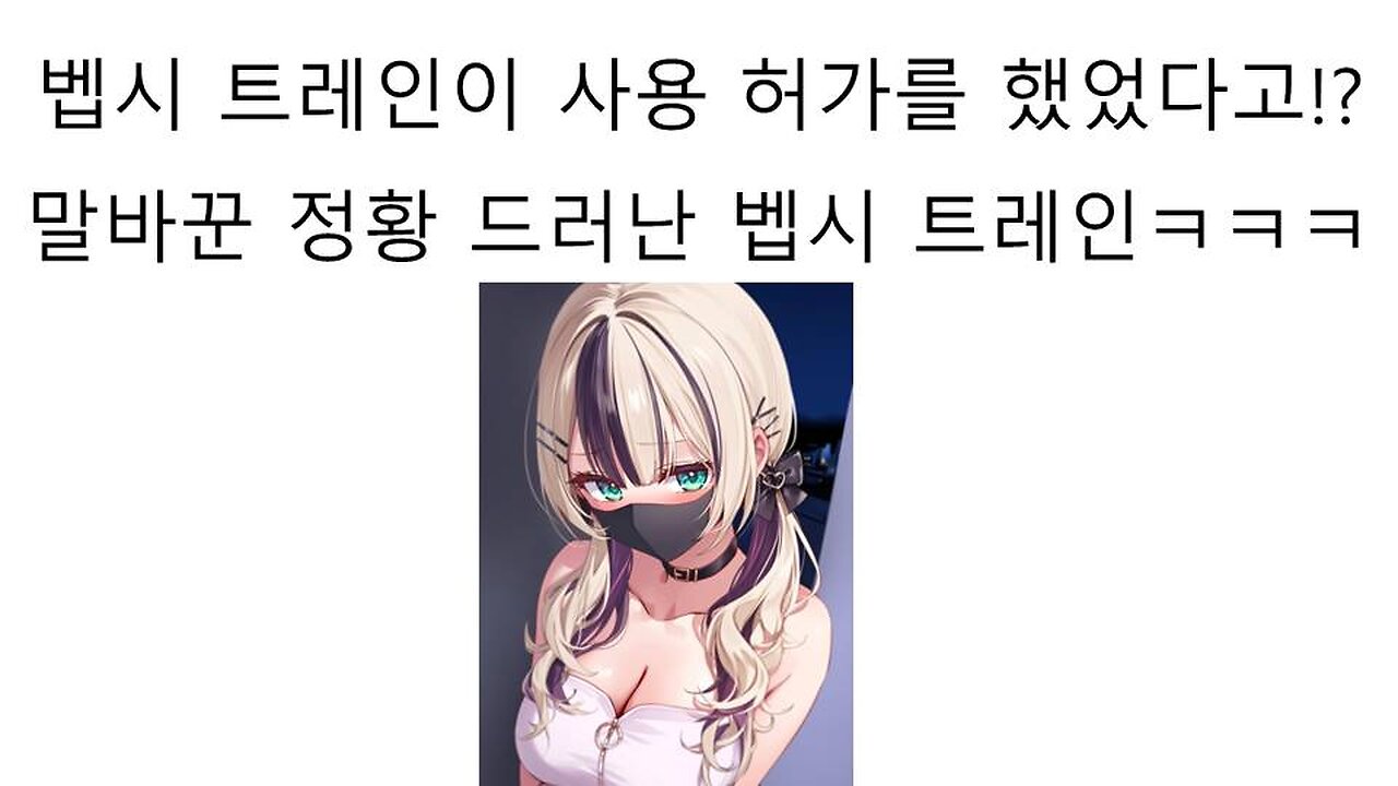 이용 허가를 했다가 말 바꾼 벱시트레인 논란 #이세돌 #우왁굳 #저작권침해 #논란