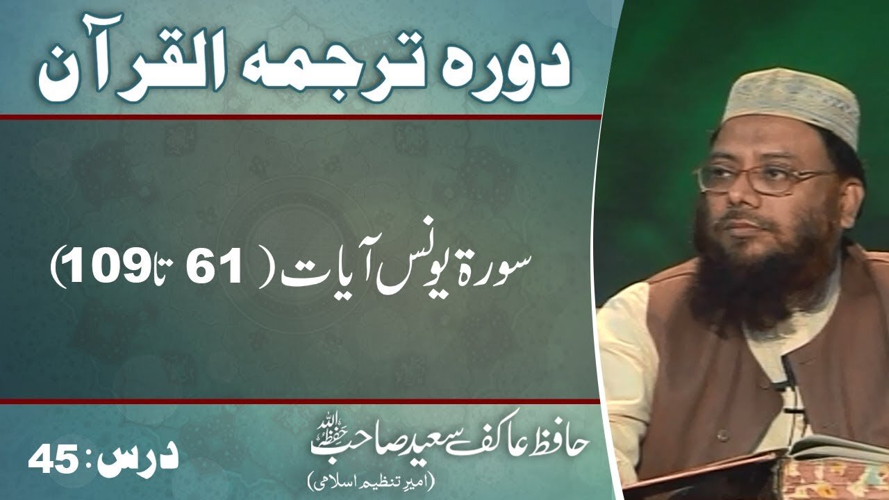 010 - Surah Younas 61 to 109 (Lecture 45)