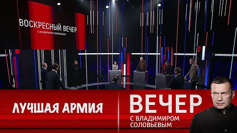 Вечер с Владимиром Соловьевым. Лучшая армия мира