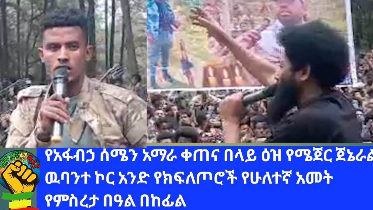 የአፋብኃ የሰሜን አማራ ቀጠና በላይ ዕዝ ሜጀር ጀኔራል ዉባንተ አንደኛ ኮር የክፍለጦሮች የምስረታ በዓል።ብልፅግና አስፈራ አስደማሚዉ የጦር ሰራዊት!ክፍል