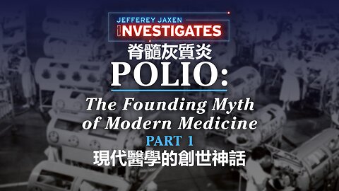 Jefferey Jaxen 調查小兒麻痺： 現代醫學的創世神話（第一集）