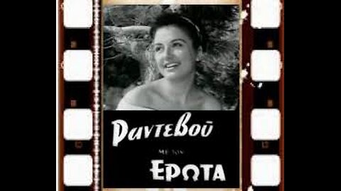 ΡΑΝΤΕΒΟΥ ΜΕ ΤΟΝ ΕΡΩΤΑ 1957