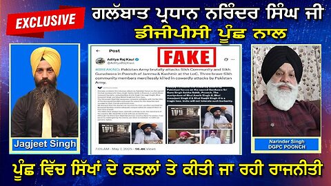 LIVE : 07-05-25 | EXCLUSIVE ਗਲੱਬਾਤ ਪ੍ਰਧਾਨ ਨਰਿੰਦਰ ਸਿੰਘ ਜੀ ਡੀਜੀਪੀਸੀ ਪੁੰਛ ਨਾਲ !