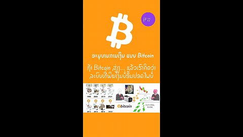 EP22. ຖ້າ Bitcoin ມີຄວາມສ່ຽງ ແລ້ວເຮົາຄິດວ່າລະບົບທີ່ພິມເງິນບໍ່ອັ້ນປອດໄພບໍ່? 898434 #bitcoin