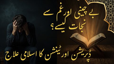 صرف ایک عمل سے بے سکونی اور ڈپریشن ختم! | بے چینی اور غم سے نجات کیسے؟ 🌙