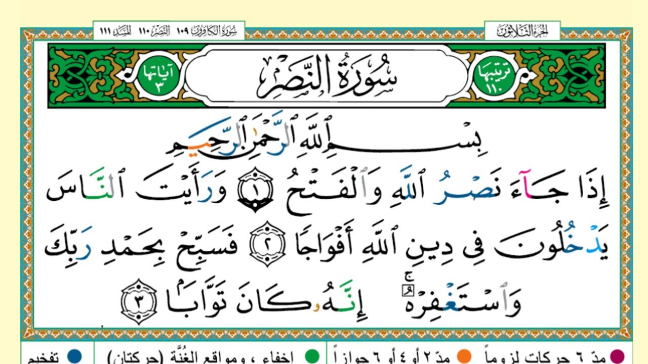 110 - Surah An Nasr (Voice Khalifa Al Tunaiji)