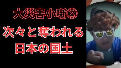 次々と消される日本の国士a
