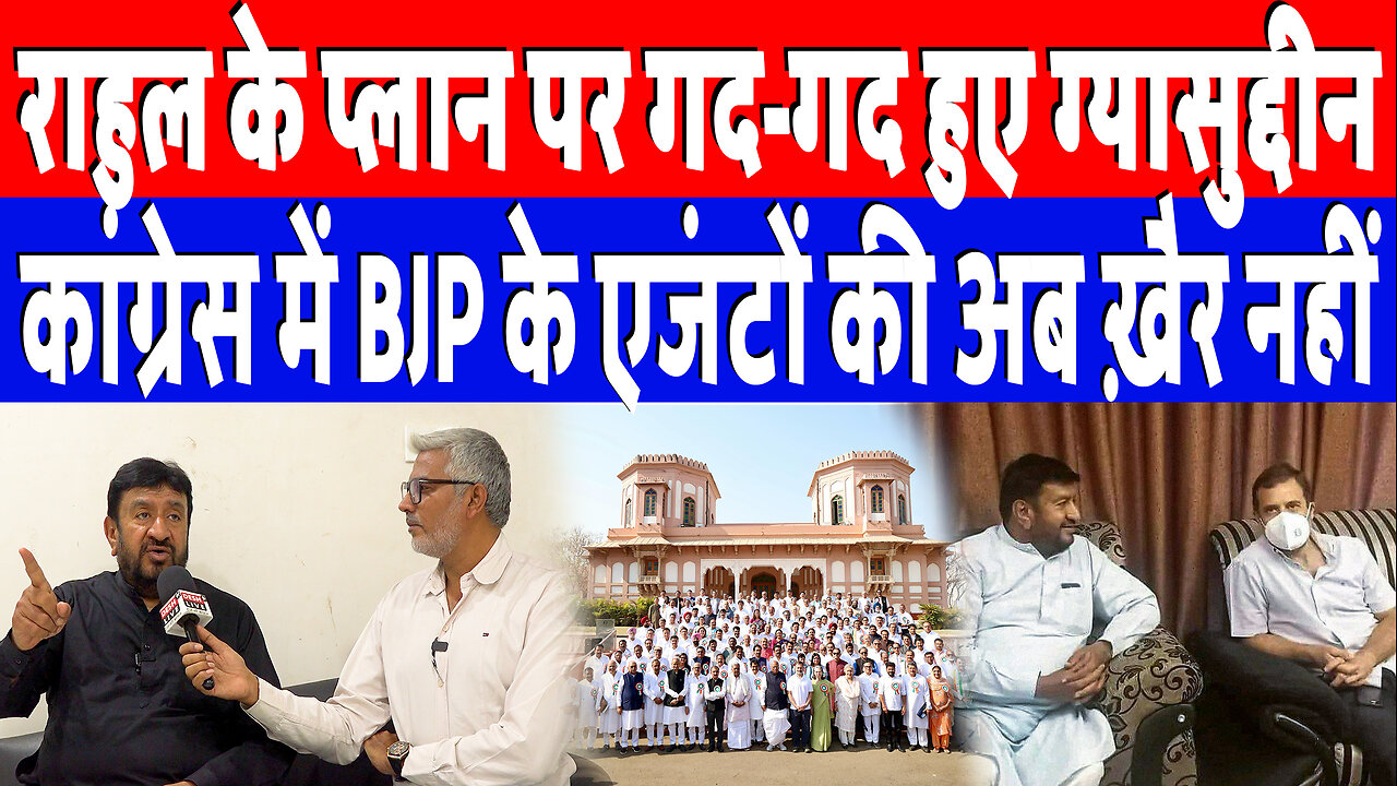 राहुल के प्लान पर गद-गद हुए Gyasuddin Shaikh, कांग्रेस में BJP के एजंटों की अब ख़ैर नहीं! Desh Live