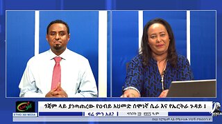 ጎጃም ላይ ያነጣጠረው የዐብይ አህመድ ሰሞነኛ ሴራ እና የኤርትራ ጉዳይ ! June 2nd / 2025