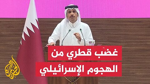 رئيس الوزراء وزير الخارجية القطري: لن نتهاون بشأن المساس بسيادتنا وسنتعامل بحزم مع أي اختراق أمني