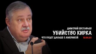 Убийство Кирка. Что будет дальше с Америкой ? | Дмитрий Евстафьев
