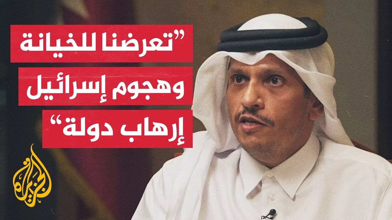 رئيس الوزراء وزير الخارجية القطري: لا نقبل تهديدات نتنياهو ونبحث الرد مع شركائنا