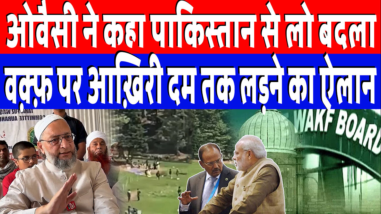 ओवैसी ने कहा पाकिस्तान से लो बदला, वक़्फ़ पर आख़िरी दम तक लड़ने का ऐलान | Desh Live