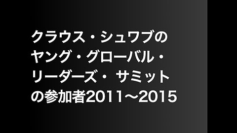 クラウス・シュワブのヤング・グローバル・リーダーズ・ サミットの参加者2011〜2015