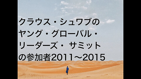 クラウス・シュワブのヤング・グローバル・リーダーズ・ サミットの参加者2011〜2015