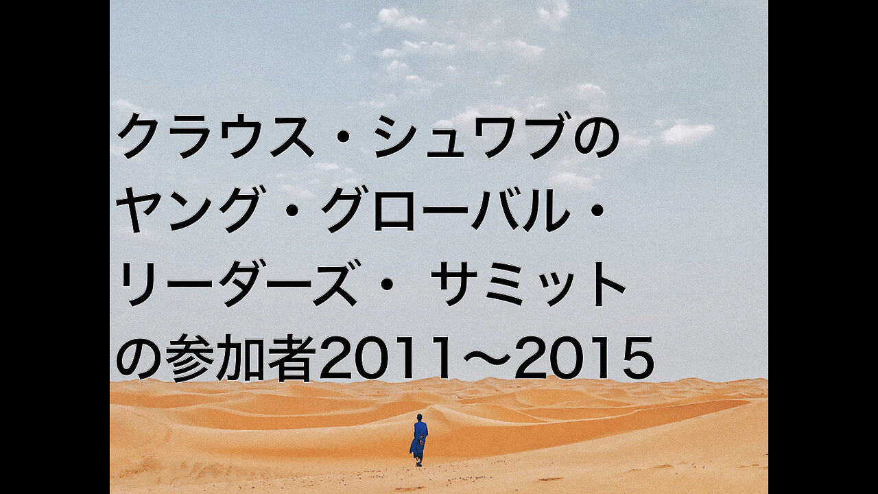 クラウス・シュワブのヤング・グローバル・リーダーズ・ サミットの参加者2011〜2015