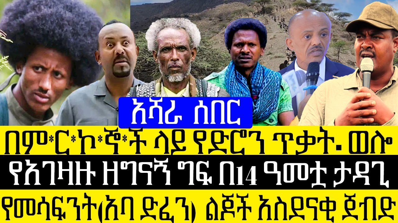አሻራ ሰበር፡-በም*ር*ኮ*ኞ*ች ላይ የድሮን ጥቃት- ወሎ/የአገዛዙ ዘግናኝ ግፍ በ14 ዓመቷ ታዳጊ/የመሳፍንት(አባ ድፈን) ልጆች አስደናቂ ጀብድ