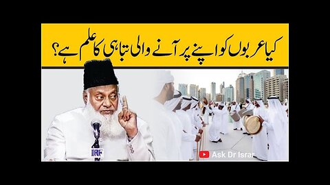 kya Arabon ko Anay Wali Tabahi Ka Pata Hai ? | Dr. Israr Ahmed R.A | Question Answer