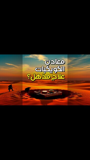 معادن الكويكبات: علاج الأمراض المستعصية؟ #shorts