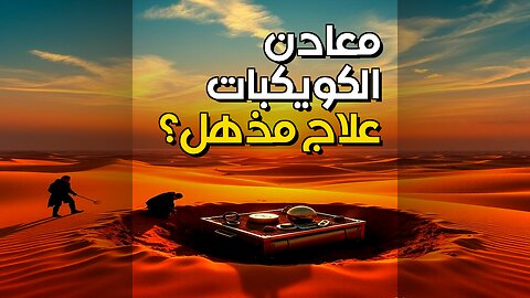 معادن الكويكبات: علاج الأمراض المستعصية؟ #shorts