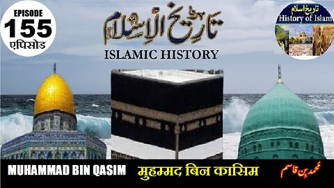 Islamic History Episode 155 Muhammad Bin Qasim मुहम्मद बिन कासिम محمد بن قاسم