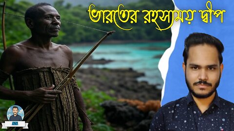 ভারতের রহস্যময় দ্বীপ | Shasanka Samadder 🔥🔥