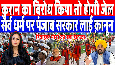 क़ुरान का विरोध किया तो होगी जेल, सर्व धर्म पर पंजाब सरकार लाई क़ानून | Desh Live | Ashima Tyagi