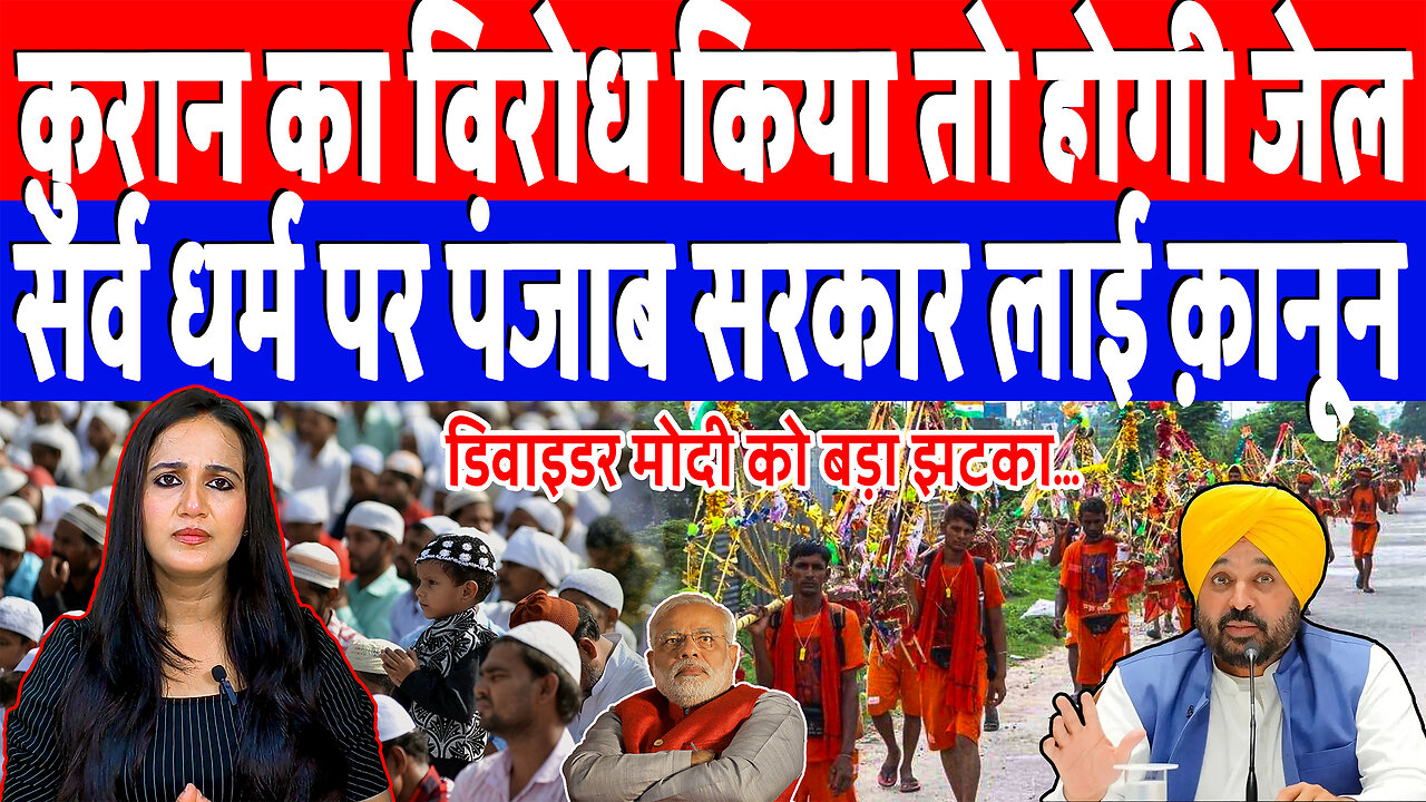 क़ुरान का विरोध किया तो होगी जेल, सर्व धर्म पर पंजाब सरकार लाई क़ानून | Desh Live | Ashima Tyagi