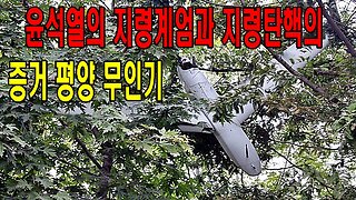 윤석열의 지령계엄과 지령탄핵의 증거 평양 무인기
