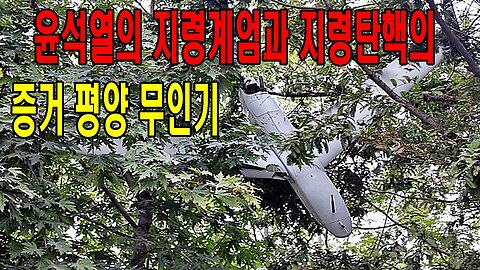 윤석열의 지령계엄과 지령탄핵의 증거 평양 무인기